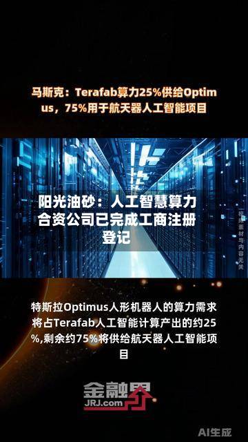 阳光油砂：人工智慧算力合资公司已完成工商注册登记