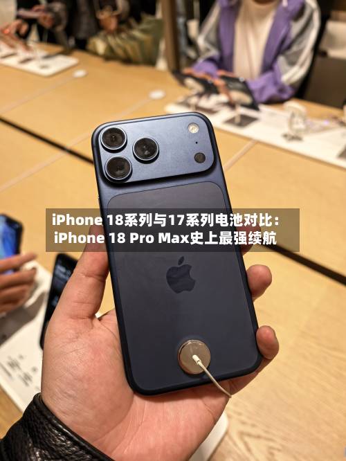 iPhone 18系列与17系列电池对比:iPhone 18 Pro Max史上最强续航-第3张图片