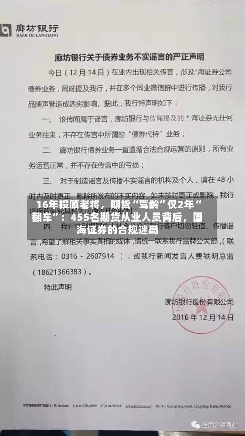 16年投顾老将，期货“驾龄”仅2年“翻车	”：455名期货从业人员背后，国海证券的合规迷局-第3张图片