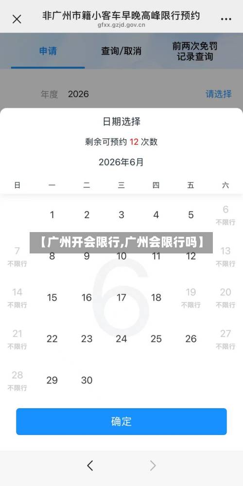 【广州开会限行,广州会限行吗】