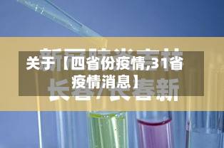 关于【四省份疫情,31省疫情消息】