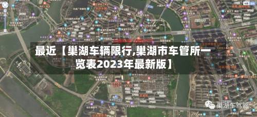 最近【巢湖车辆限行,巢湖市车管所一览表2023年最新版】-第2张图片