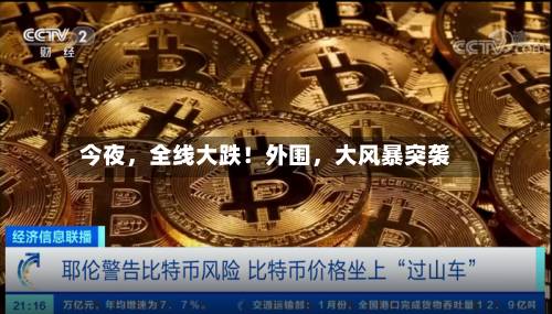 今夜，全线大跌！外围，大风暴突袭-第2张图片