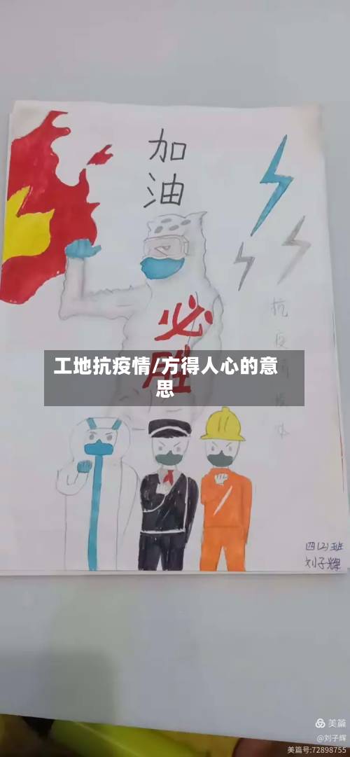 工地抗疫情/方得人心的意思