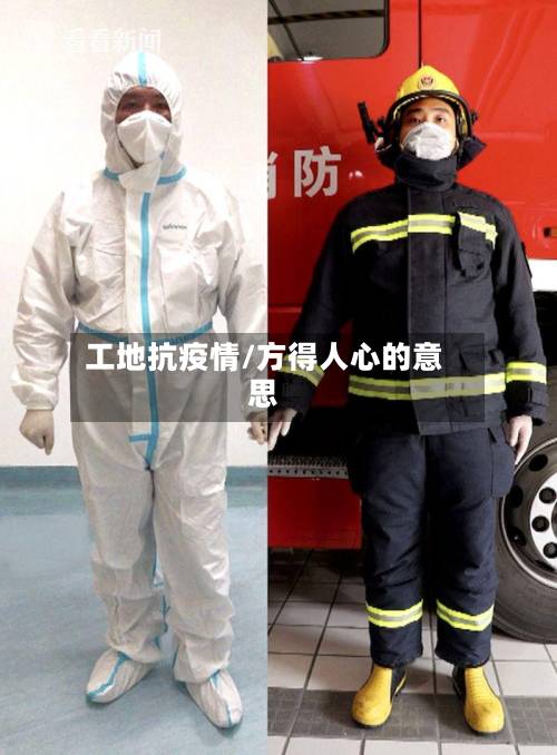 工地抗疫情/方得人心的意思-第2张图片