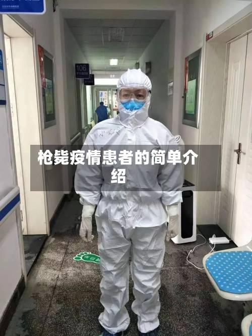 枪毙疫情患者的简单介绍