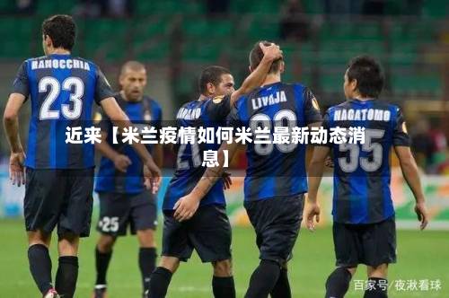近来【米兰疫情如何米兰最新动态消息】-第2张图片