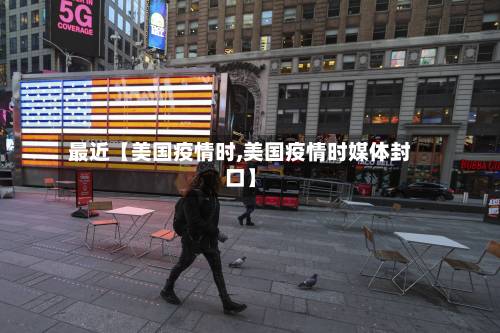 最近【美国疫情时,美国疫情时媒体封口】-第2张图片