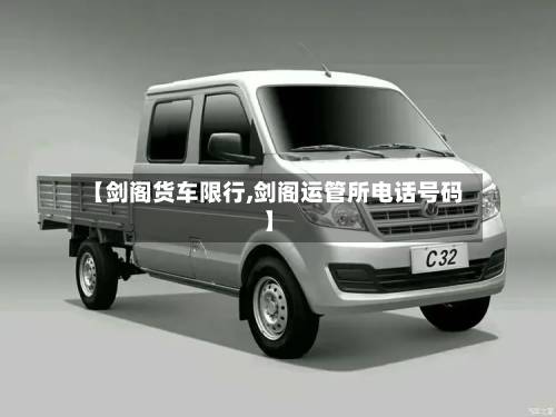 【剑阁货车限行,剑阁运管所电话号码】