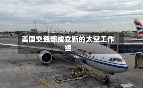 美国交通部成立新的太空工作组