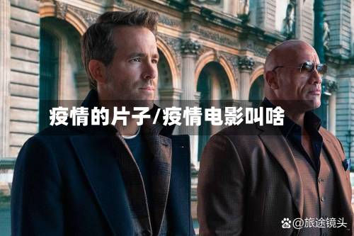 疫情的片子/疫情电影叫啥-第2张图片