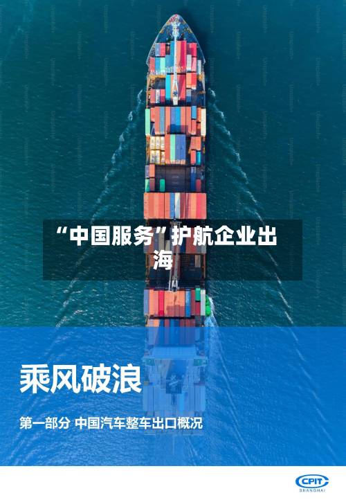 “中国服务”护航企业出海-第2张图片
