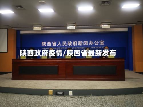 陕西政府疫情/陕西省最新发布-第2张图片
