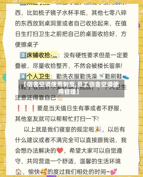 【宿舍空调使用制度,员工宿舍空调使用管理】-第1张图片