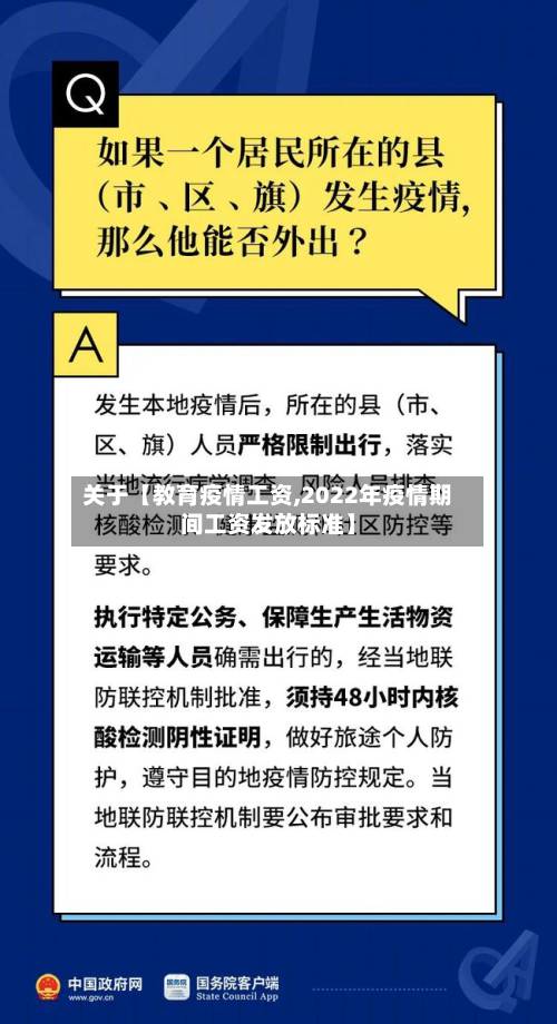 关于【教育疫情工资,2022年疫情期间工资发放标准】