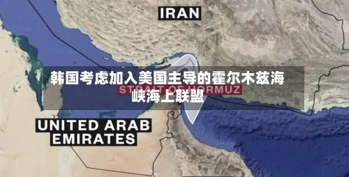 韩国考虑加入美国主导的霍尔木兹海峡海上联盟