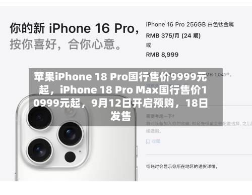 苹果iPhone 18 Pro国行售价9999元起，iPhone 18 Pro Max国行售价10999元起，9月12日开启预购，18日发售