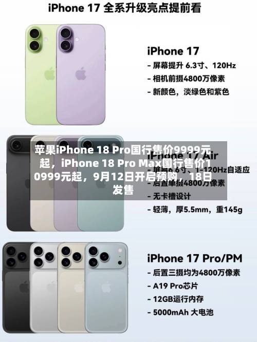 苹果iPhone 18 Pro国行售价9999元起	，iPhone 18 Pro Max国行售价10999元起，9月12日开启预购，18日发售-第2张图片