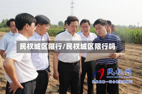 民权城区限行/民权城区限行吗