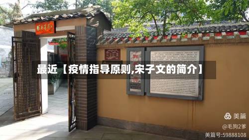 最近【疫情指导原则,宋子文的简介】