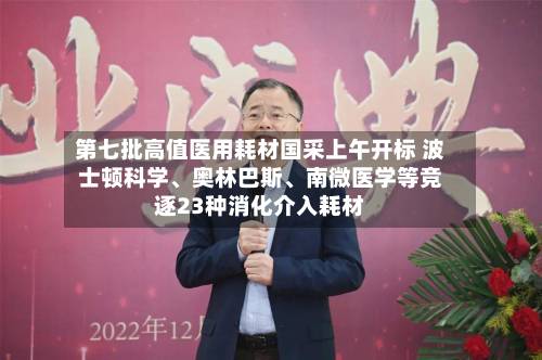 第七批高值医用耗材国采上午开标 波士顿科学、奥林巴斯	、南微医学等竞逐23种消化介入耗材-第2张图片