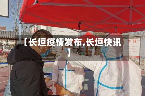 【长垣疫情发布,长垣快讯】-第2张图片