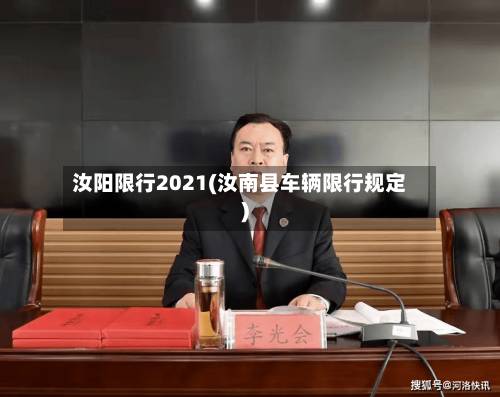 汝阳限行2021(汝南县车辆限行规定)-第3张图片