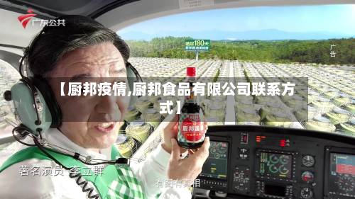【厨邦疫情,厨邦食品有限公司联系方式】