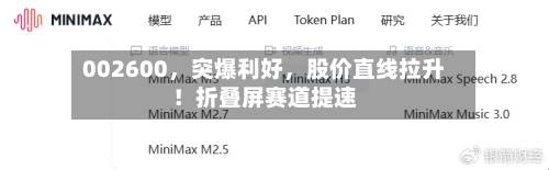 002600，突爆利好，股价直线拉升！折叠屏赛道提速-第3张图片