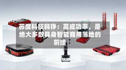 苏度科技韩铮：高成功率，是绝大多数具身智能商用落地的前提-第3张图片