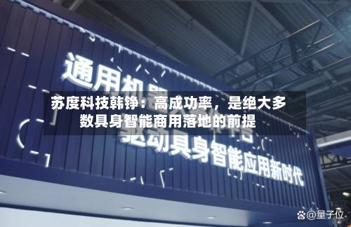 苏度科技韩铮：高成功率，是绝大多数具身智能商用落地的前提-第2张图片
