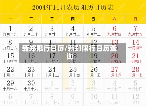 新郑限行日历/新郑限行日历查询-第2张图片