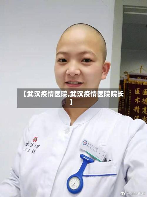 【武汉疫情医院,武汉疫情医院院长】