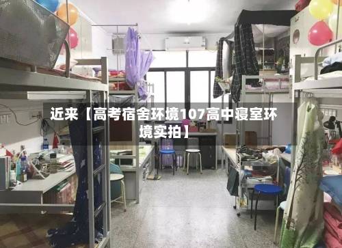 近来【高考宿舍环境107高中寝室环境实拍】