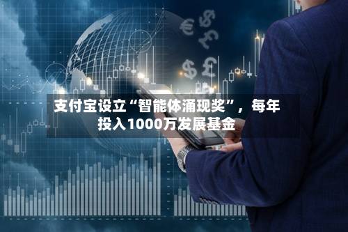 支付宝设立“智能体涌现奖”	，每年投入1000万发展基金-第2张图片