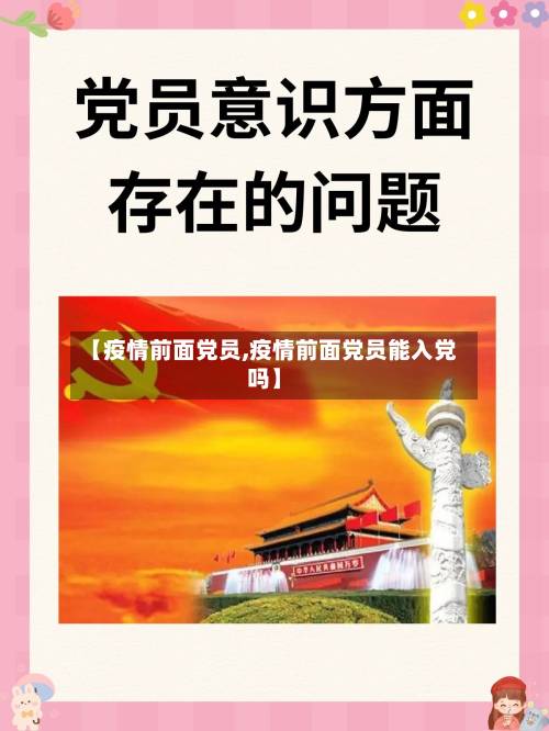 【疫情前面党员,疫情前面党员能入党吗】
