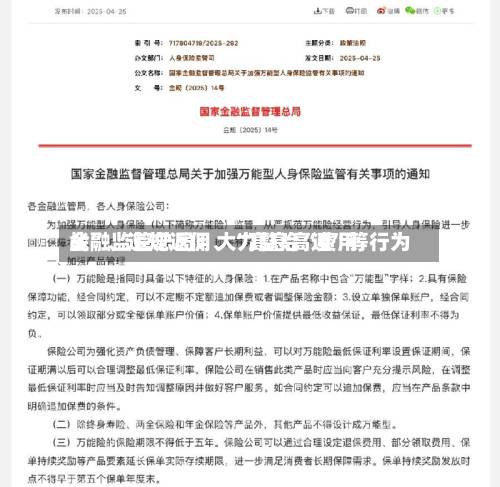 金融监管总局：大力整治“费用战	”、违规返佣、“高息高返”等行为-第2张图片