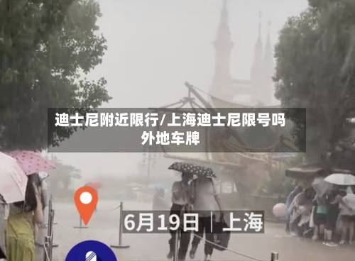 迪士尼附近限行/上海迪士尼限号吗外地车牌