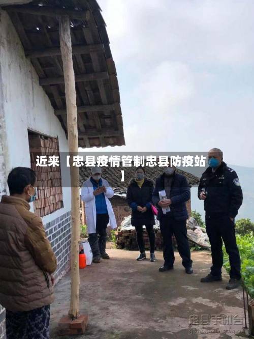 近来【忠县疫情管制忠县防疫站】-第2张图片
