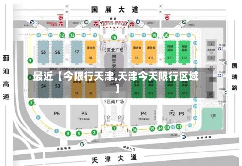 最近【今限行天津,天津今天限行区域】-第2张图片