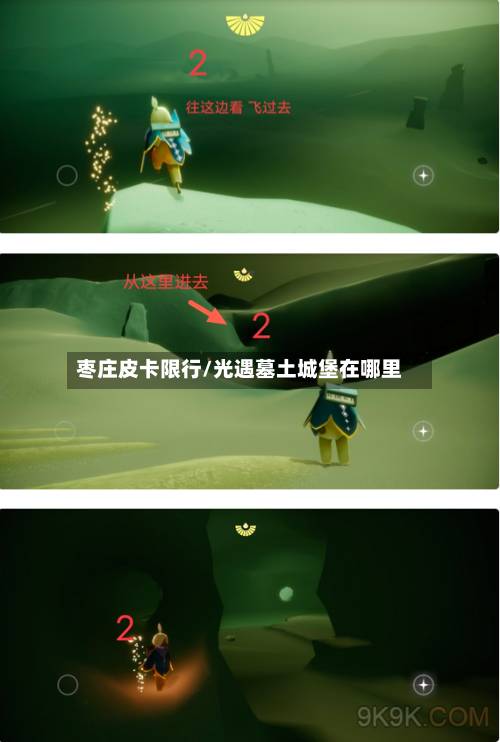 枣庄皮卡限行/光遇墓土城堡在哪里