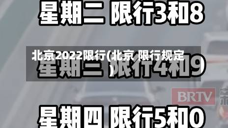 北京2022限行(北京 限行规定)-第2张图片