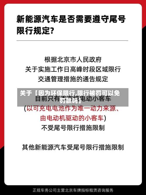 关于【因为环保限行,限行被罚可以免罚款吗】-第3张图片
