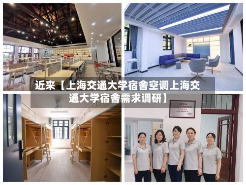 近来【上海交通大学宿舍空调上海交通大学宿舍需求调研】-第2张图片