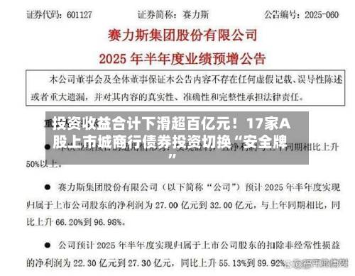 投资收益合计下滑超百亿元！17家A股上市城商行债券投资切换“安全牌”-第3张图片