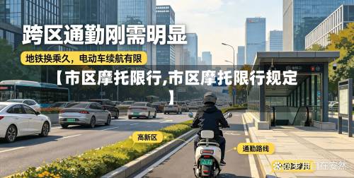 【市区摩托限行,市区摩托限行规定】-第2张图片
