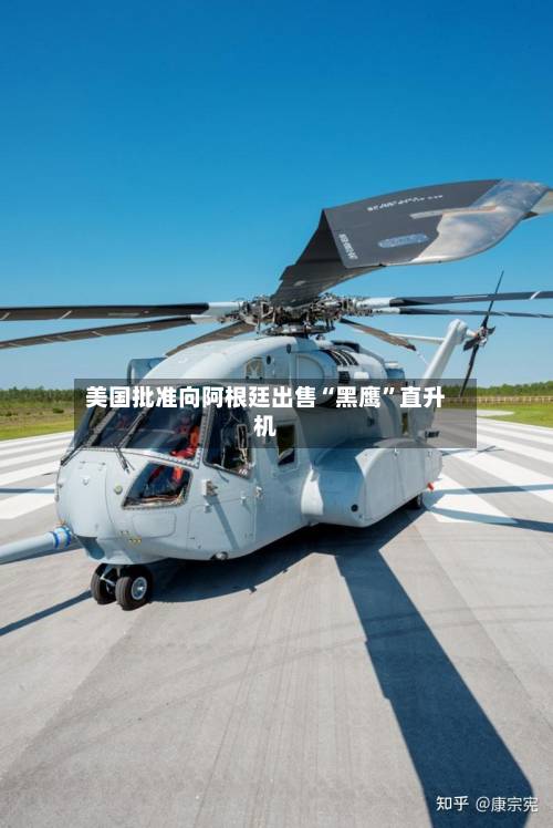 美国批准向阿根廷出售“黑鹰”直升机-第2张图片