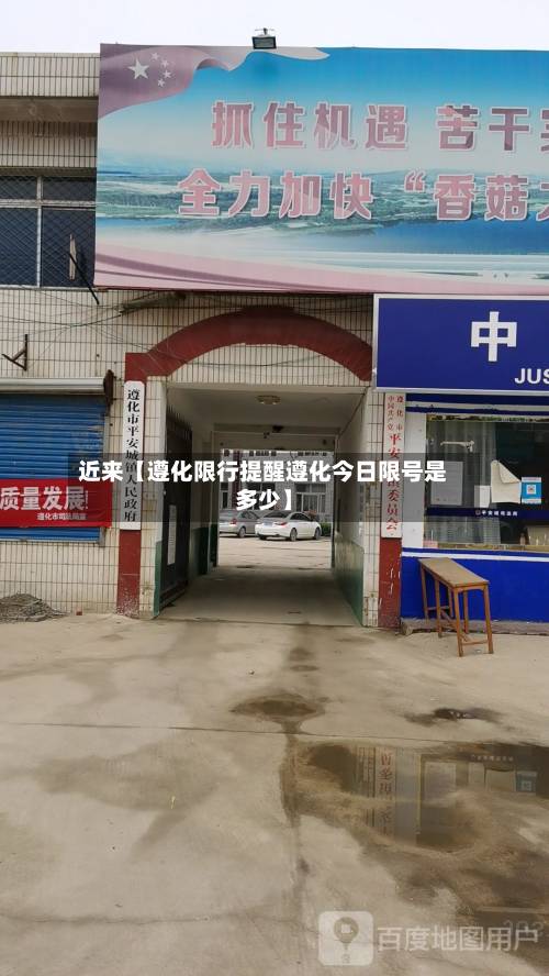近来【遵化限行提醒遵化今日限号是多少】-第2张图片