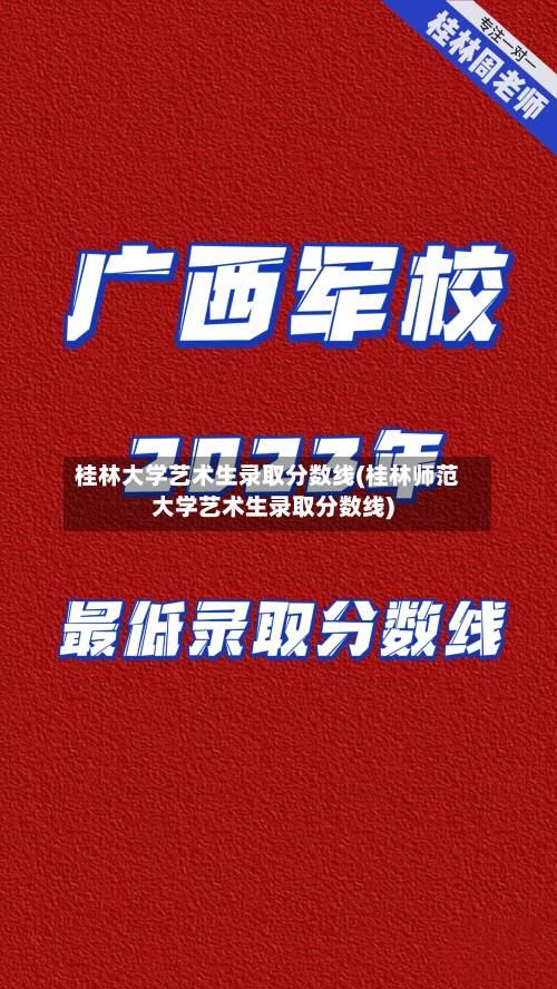 桂林大学艺术生录取分数线(桂林师范大学艺术生录取分数线)
