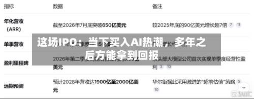 这场IPO：当下买入AI热潮，多年之后方能拿到回报